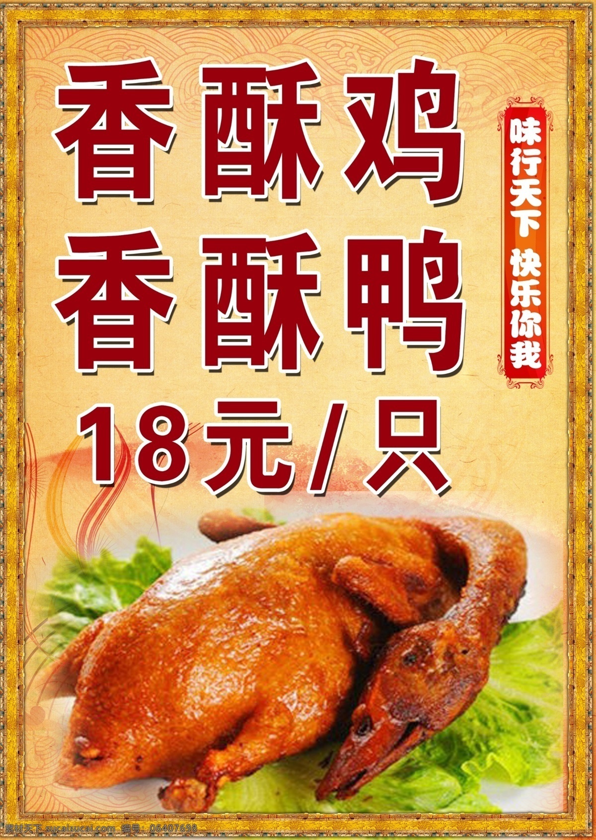 香酥鸡香酥鸭 香酥鸡 香酥鸭 18元 每只 正宗 老北京 分层 背景素材