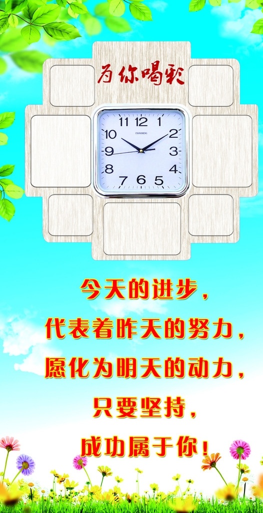 校园文化 学校文化 班级文化 班级文化建设 班级宣传 班级展板 蓝天 白云 草地 花朵 绿叶 为你喝彩 钟表 照片墙 分层