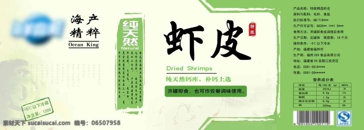 食品 标签 贴 长 款 虾皮 海鲜 干货 通用 海产精粹 纯天然 圆形 白色