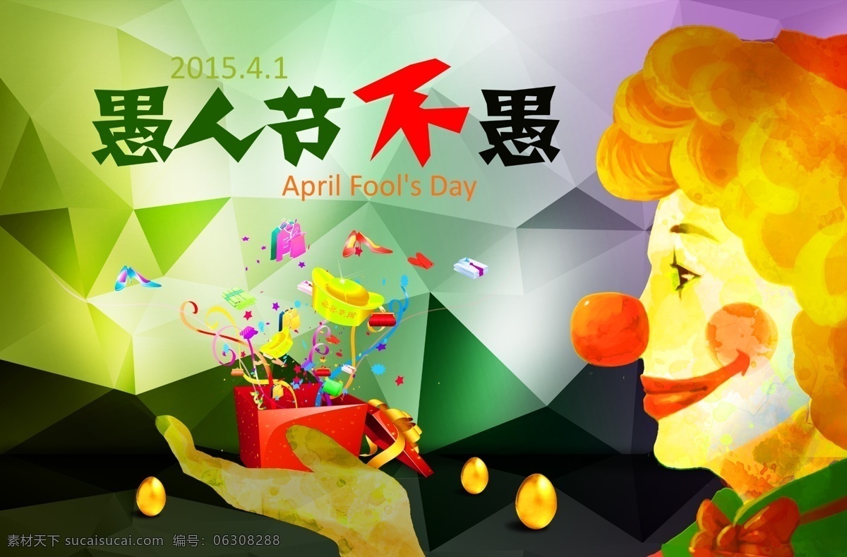 愚人节 彩带 彩色方格 礼盒 小丑 元宝 愚人节不愚 原创设计 原创海报