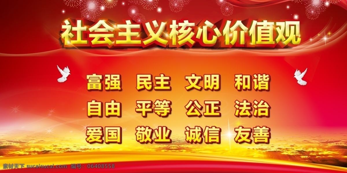 社会主义 核心 价值观 自由 平等 公正 爱国 敬业 烟花 云朵 背景 鸽子 飘带 党建
