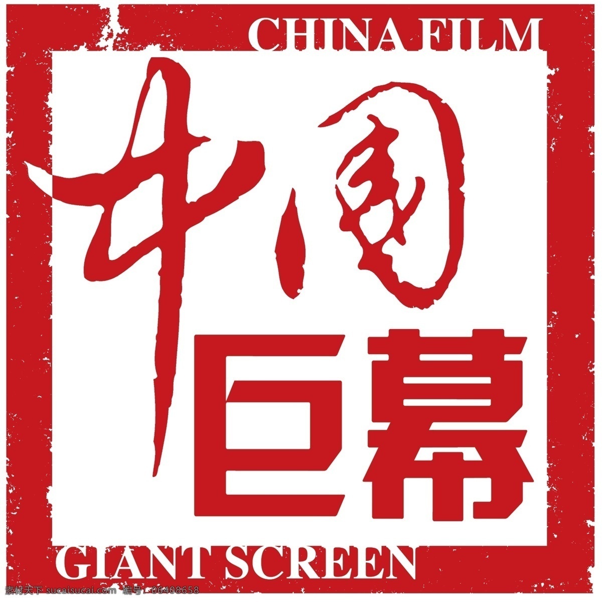 中国巨幕 中国 巨幕 logo 章 分层 源文件