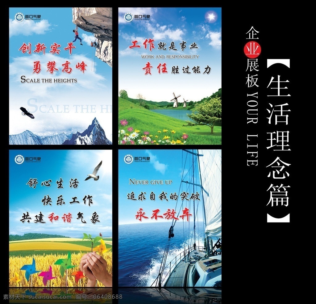 生活理念 文化展板 企业展板 勇攀高峰 和谐 永不放弃 风车 航海 山峰 展板 企业文化 展板模板 广告设计模板 源文件