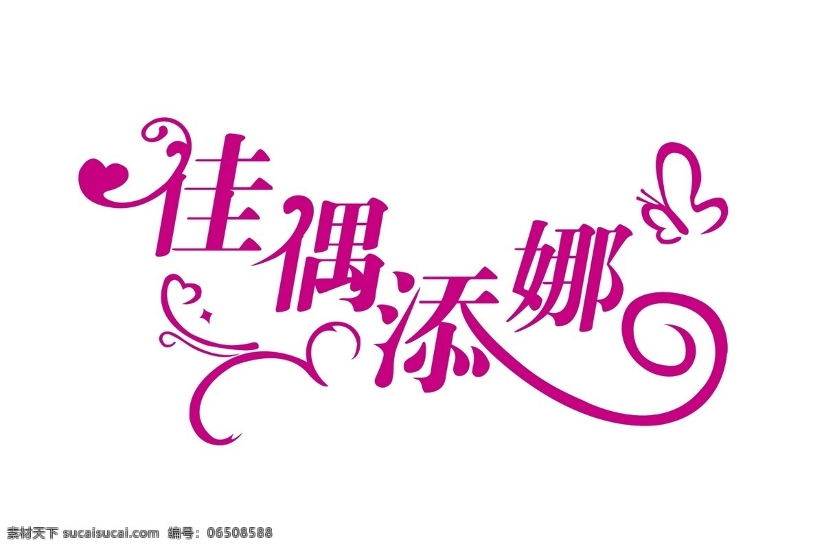 logo设计 分层 婚礼logo 婚礼 logo 源文件 佳偶添娜 psd源文件 文件