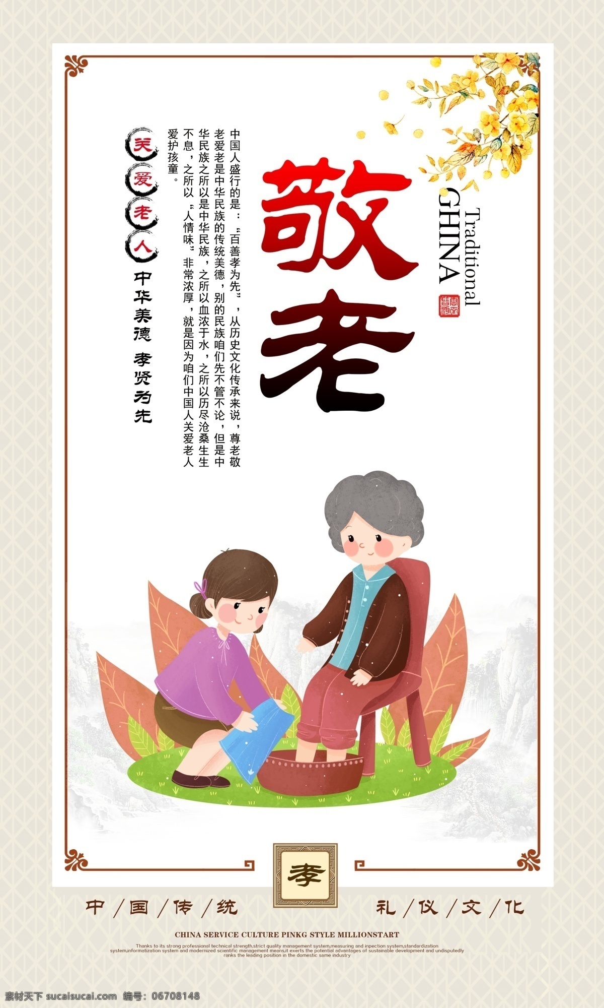 敬老 文化 传统 公益 海报 社会 宣传