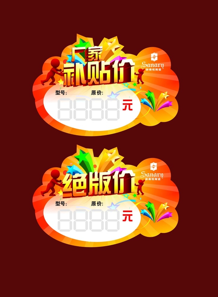 标签 价签 促销卡 补贴价 爆炸字 彩色 底纹 五角星 红色 其他设计 矢量