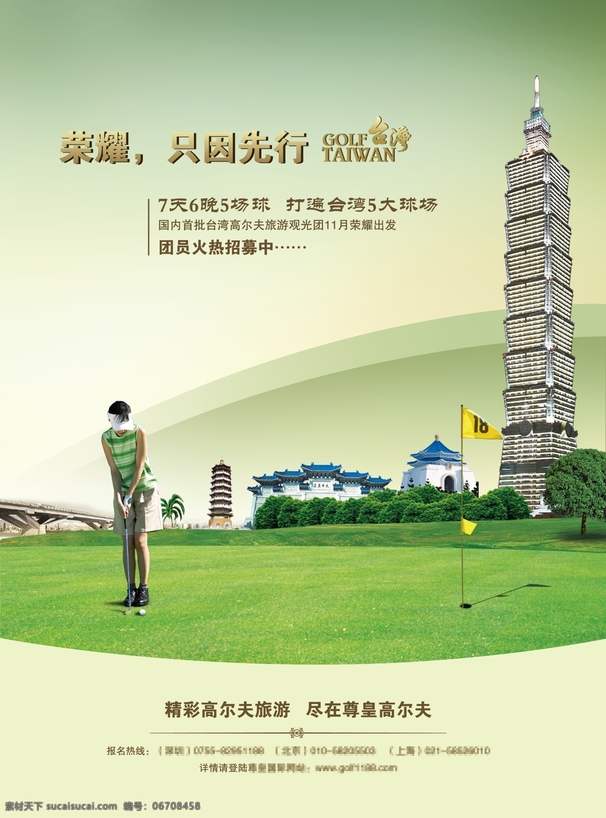 台湾 旅游 宣传海报 高尔夫 假期 101大厦 果岭 美女 选手 golf 草地 推杆 台湾景点 博物馆 旅游海报