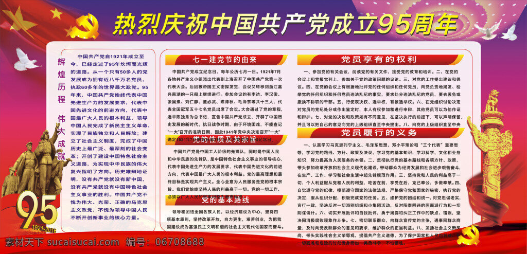 中国共产党 成立 95 周年 展板 成立95周年 白色