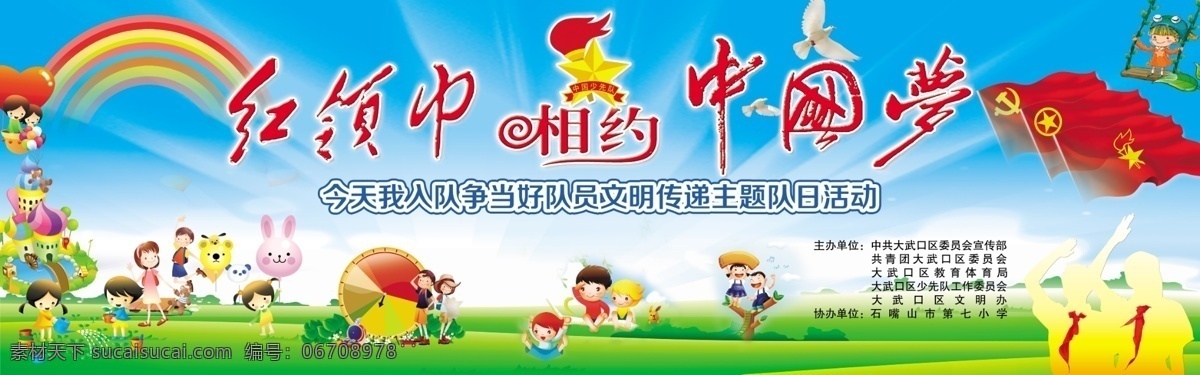 六一背景 六一 中国梦 红领巾 少先队员 蓝色背景 绿草地 彩虹党旗 队旗 团旗 卡通人物 源文件 高清分层 欢迎下载 青色 天蓝色