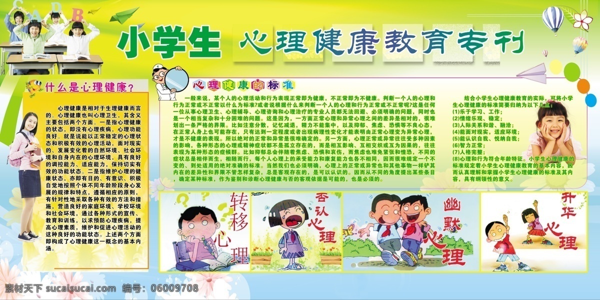 校园 心理健康 展板 小学生 划分 栏 儿童 人物 老师 黄色