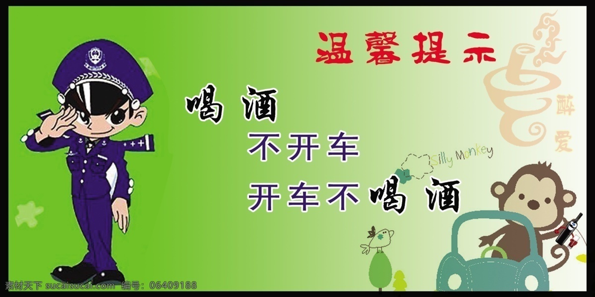 温馨提示展板 温馨提示 醉爱 清真餐厅 喝酒 不 开车 卡通 展板模板 广告设计模板 源文件