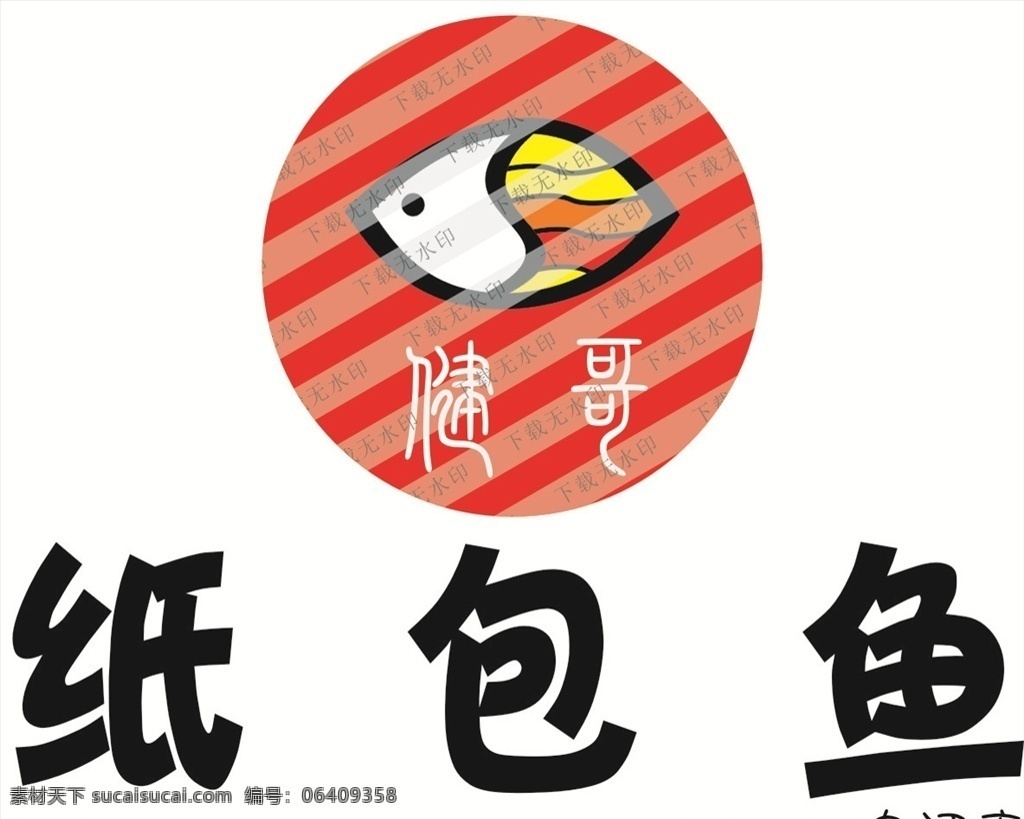 纸包鱼 logo 健哥 字体 中江店 logo设计