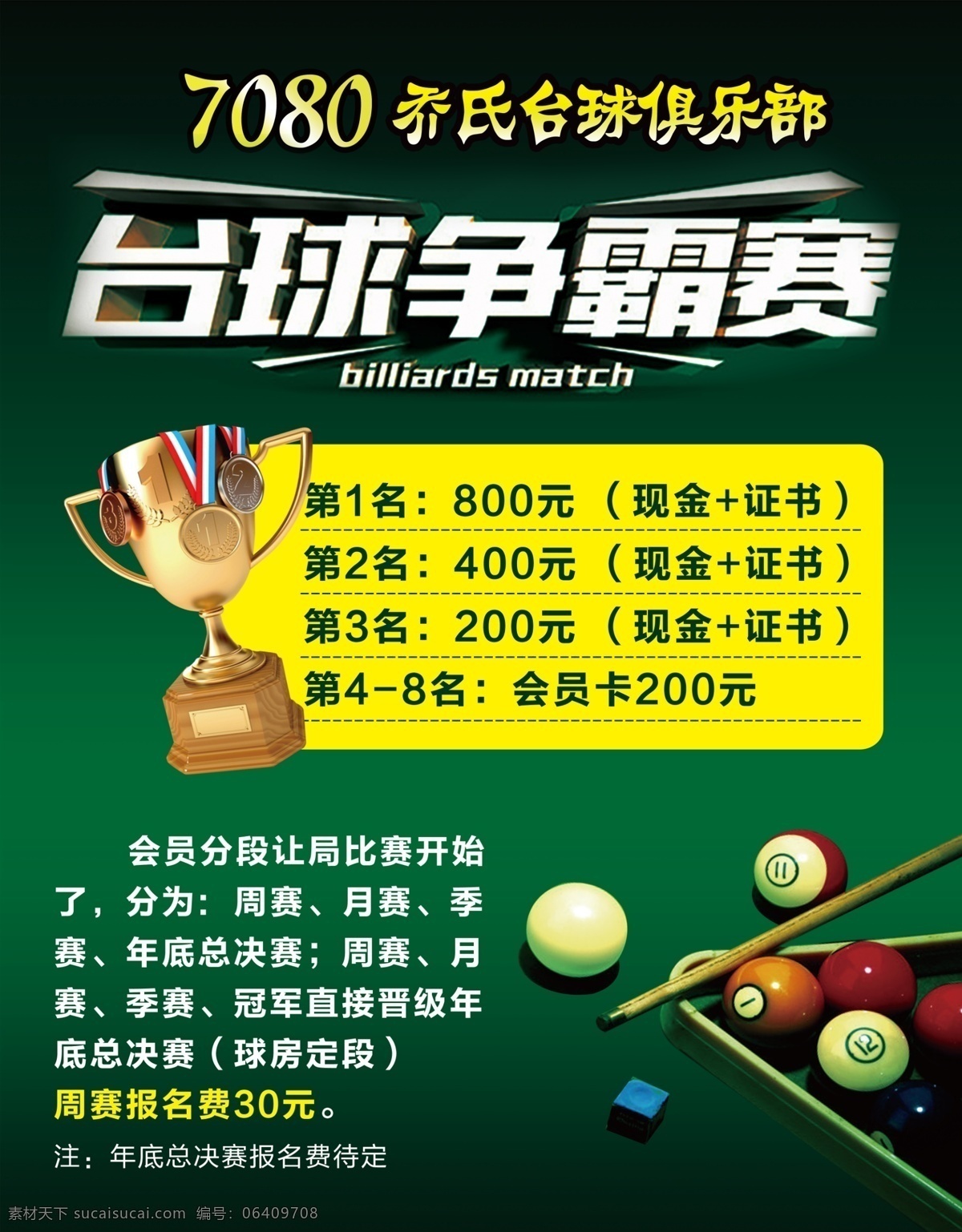 台球海报 台球争霸赛 台球俱乐部 海报 活动