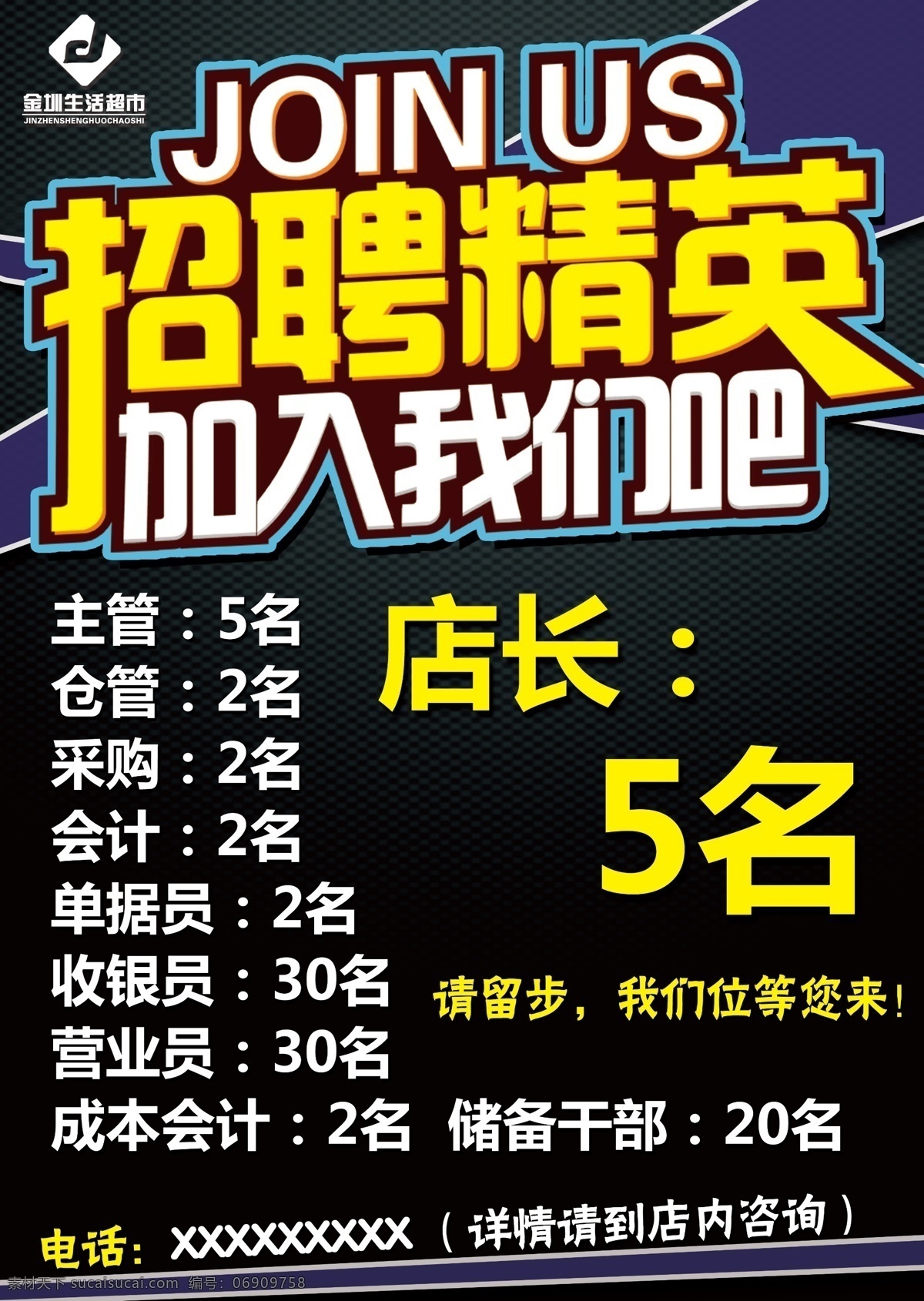 招聘精英 招聘 招贤纳士 招兵买马 招聘宣传 招聘公告 超市产品 加入我们 位等你来 企业招聘 黑底招聘 招聘素材 精英招聘 招聘类