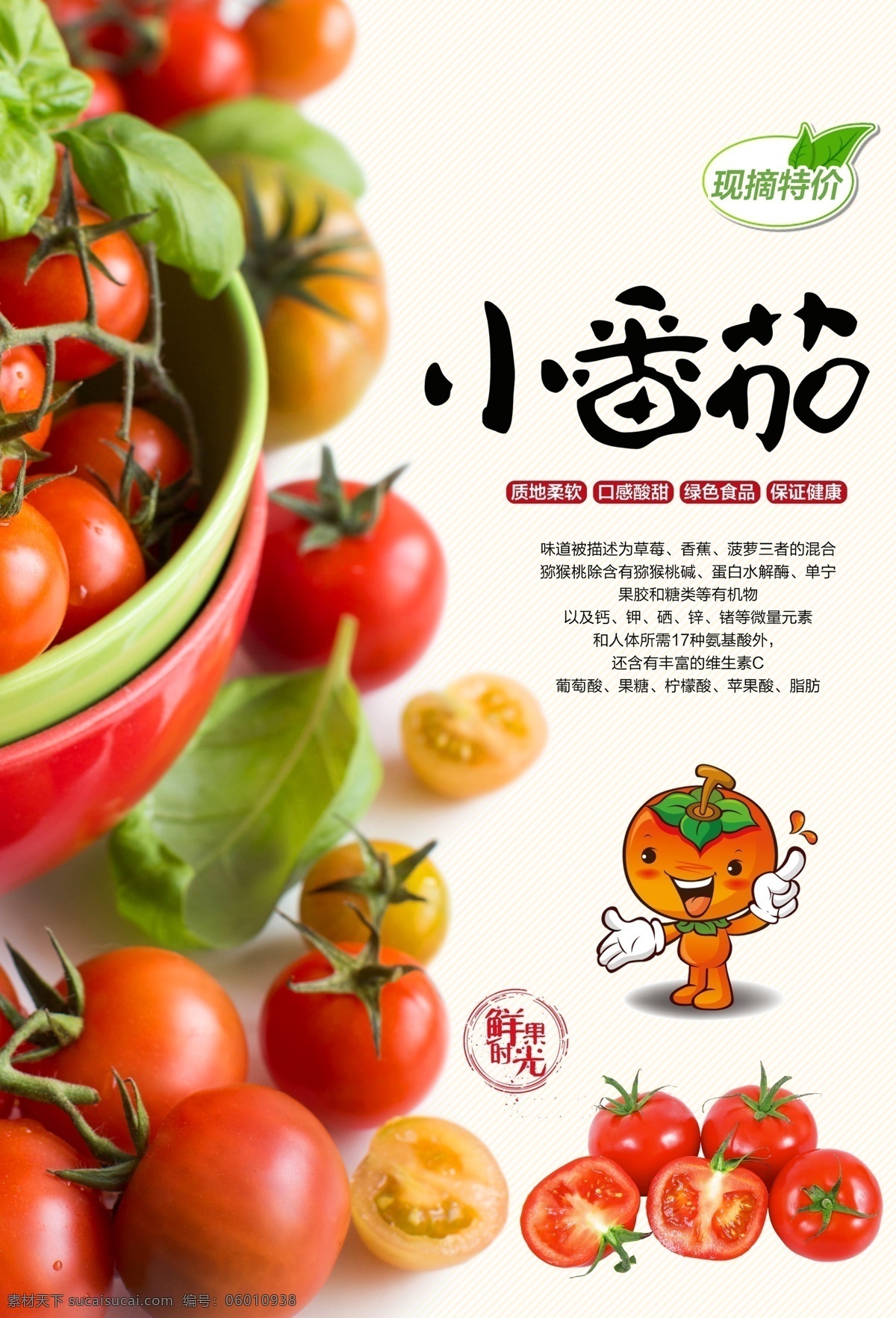 小 番茄 海报 蔬菜 水果