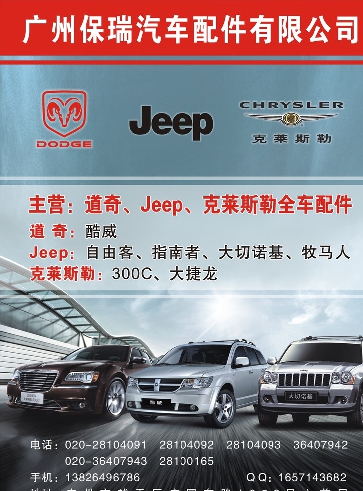 汽配广告 汽车广告 宣传单张 背景 标志 logo 道奇 jeep 克莱斯勒 酷威 大切诺基
