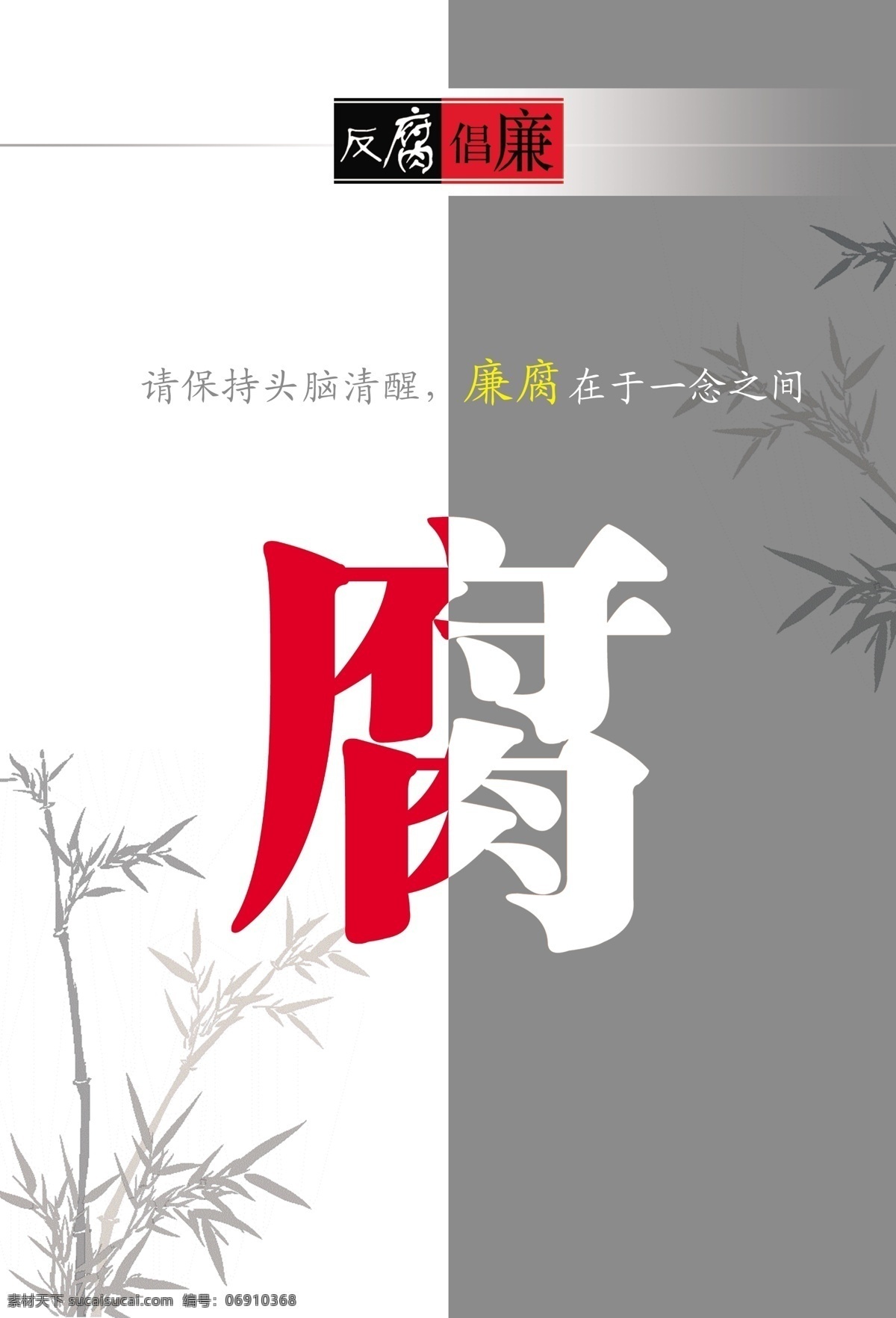 反腐倡廉 招贴画 黑白 廉政漫画 竹子 腐 廉腐 原创设计 原创展板