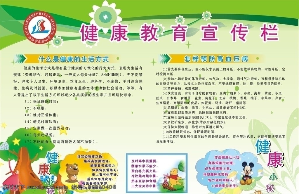 健康教育 宣传栏 实验小学标志 卡通 矢量