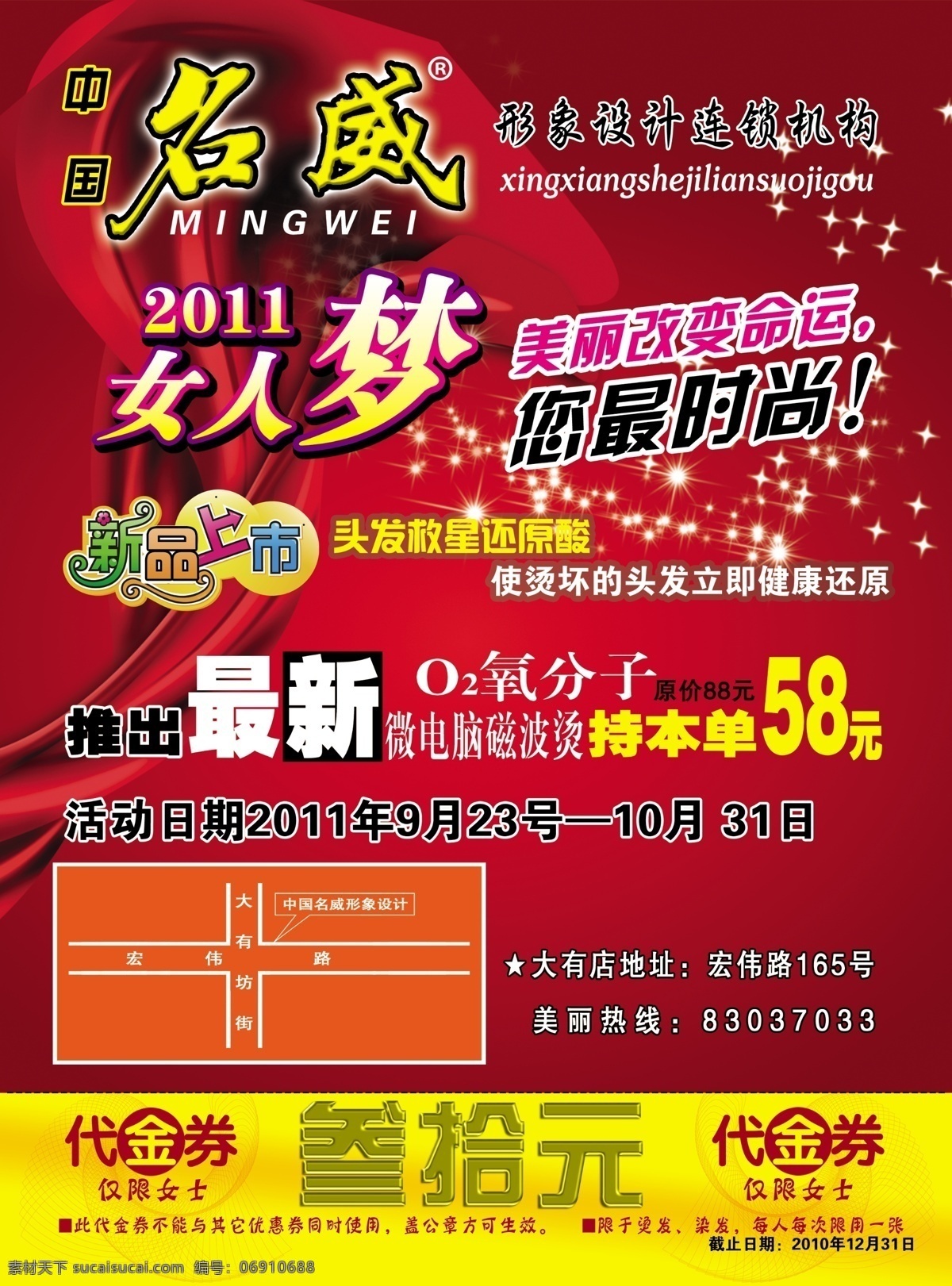 2012 dm宣传单 吊旗 广告设计模板 红色底纹 礼花 理发 理发店广告 美发dm单 美发宣传单 女人梦 最新上市 30元代金券 美发 新年快乐 艺术字 海报 展板 韩国烫发 名威 理发海报 广告宣传美发 鲜花 美丽 命运 最新 优惠券 新品上市 美发广告 设计模板 美发特价广告 美发活动 美发造型设计 源文件 宣传海报 宣传单 彩页 dm