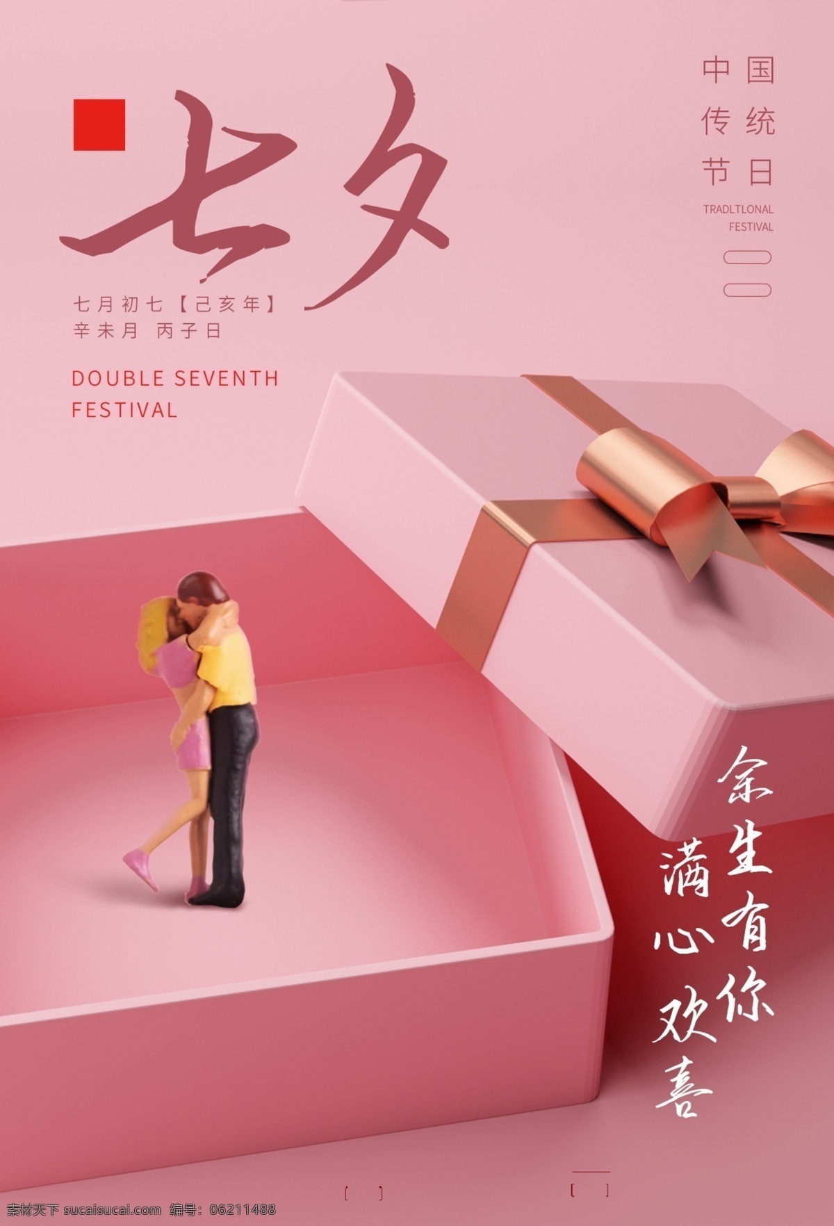 七夕 传统节日 活动 宣传海报 传统 节日 宣传 海报
