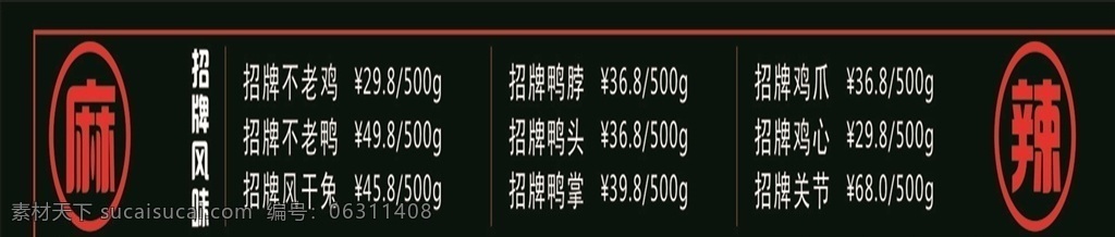 方 记 不 老鸭 价格 条 方记 不老鸭 不老鸡 价格条 风干兔 鸡爪 鸭掌 关节 鸡心 展板模板