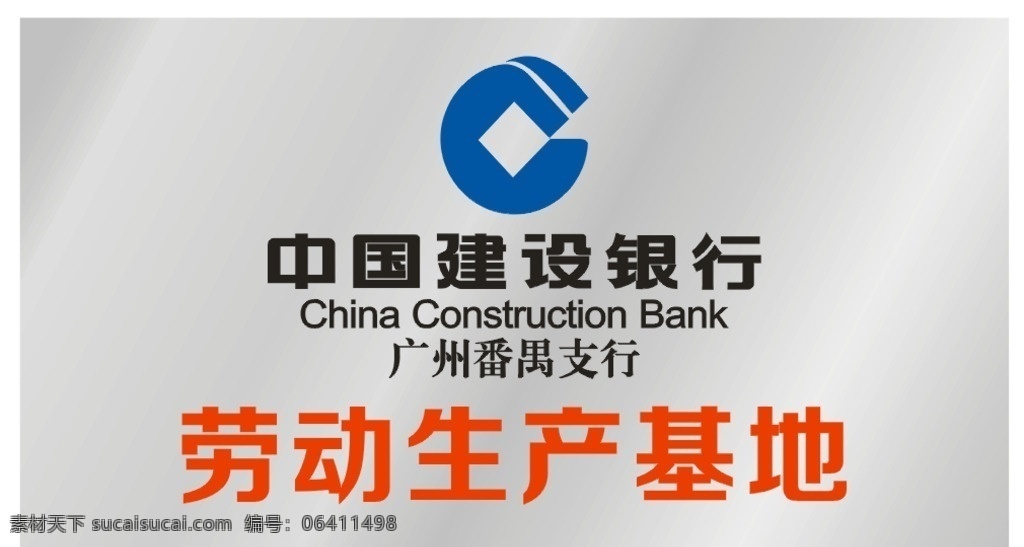 中国建设银行 建设银行 logo 劳动生产基地 cdr文件 宣传单 名片 海报