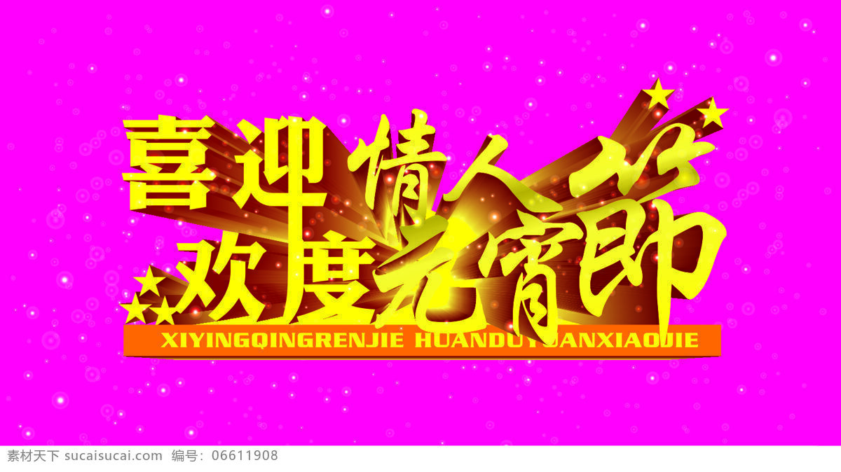 节日素材 立体字 立体字效果 情人 情人节 喜庆 星星 元宵节 节日 立体 字 矢量 字模 板 节日立体字