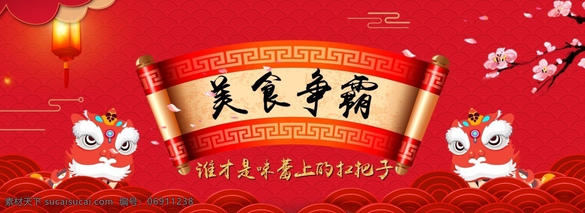 美食 争霸 淘宝 海报 banner 电商 狮子 中国风 网页 梅花 投票 中国 风