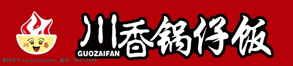 牌匾 变形字 变型字 卡通标 川香锅仔饭 锅仔饭 饭