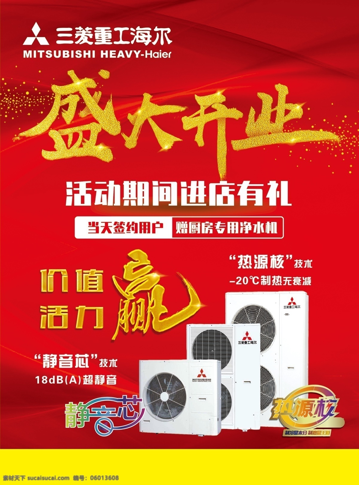 三菱重工海尔 中央空调 盛大开业 中央空调机组 静音芯 热源核 价值活力赢 dm宣传单