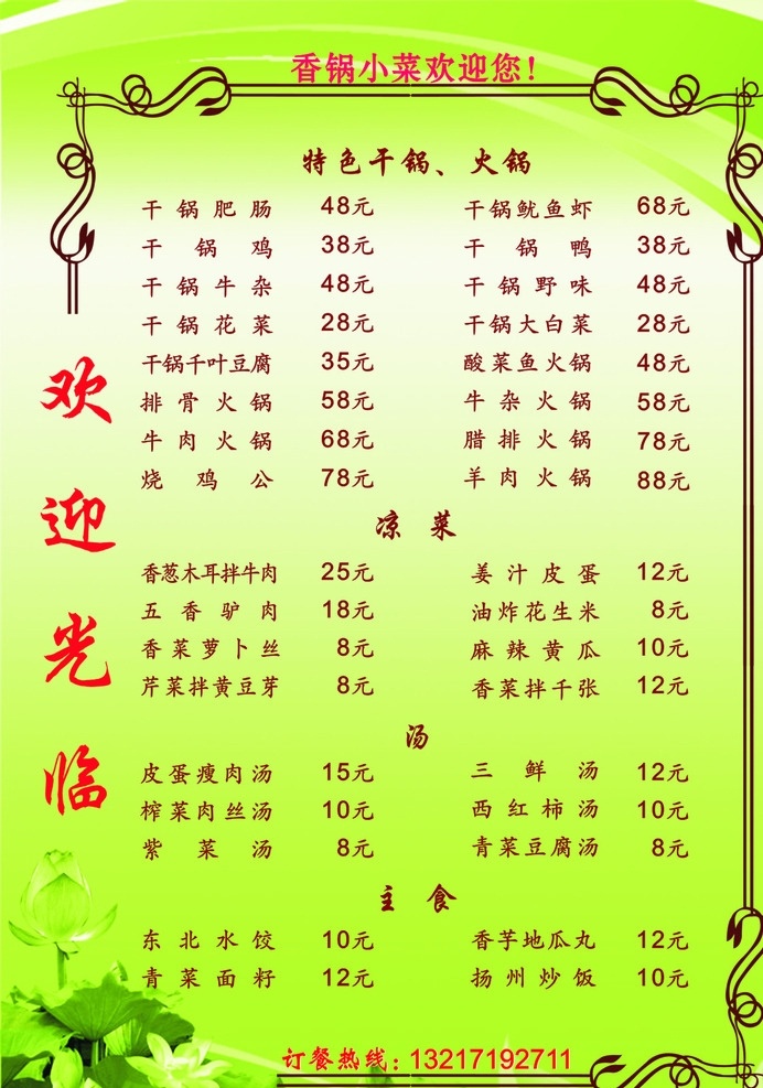餐饮绿色菜谱 香锅店菜单 精美 菜谱 欢迎光临菜单 绿色香锅菜谱 菜单菜谱