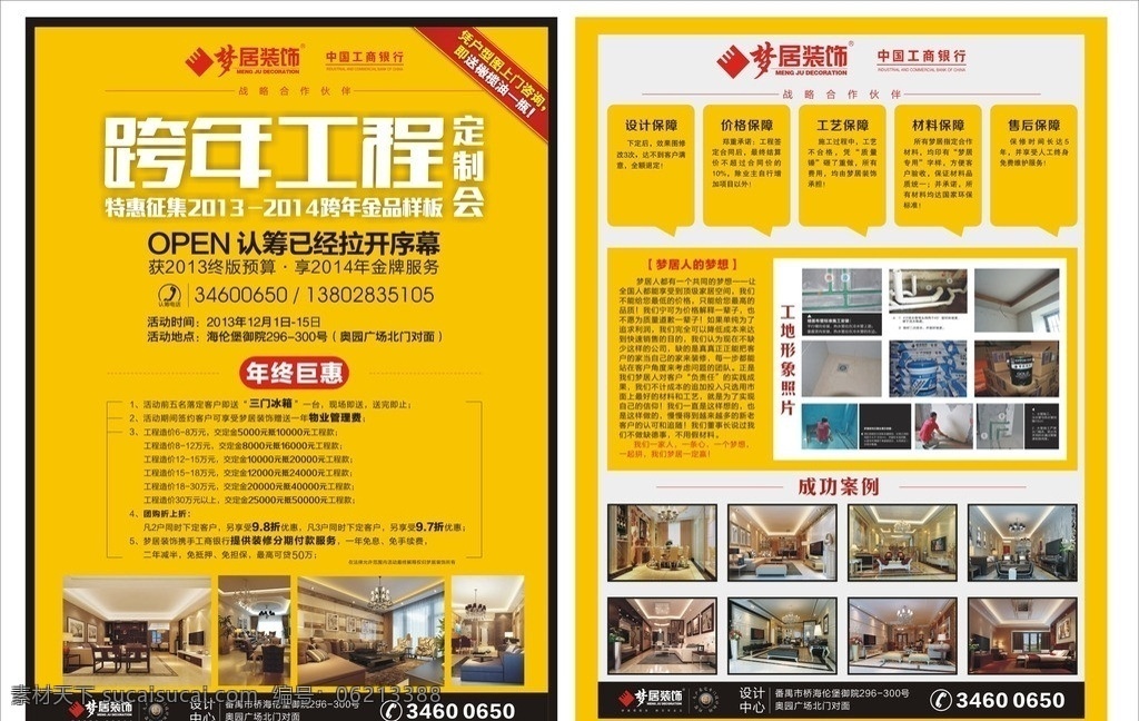 梦 居 装饰 跨 年 工程 样板 梦居装饰 跨年 跨年工程 金品样板 年终钜惠 定制会 效果图 工地形象 梦居专用材料 dm宣传单 矢量