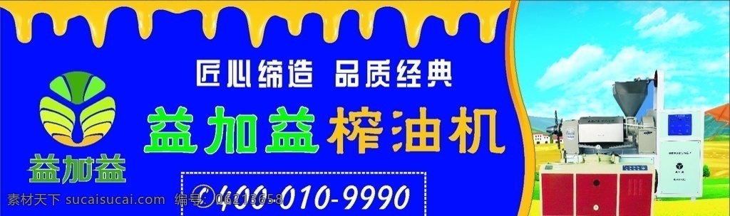 广告t型牌 益加益 榨油机 匠心缔造 品质经典 海报 户外宣传 大型广告牌 室外广告设计