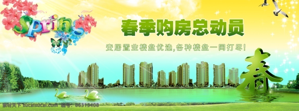 春季 购房 总动员 春 春天 房产模板 湖泊 花朵 建筑 天鹅 网页模板 购房总动员 中文模版 源文件 psd源文件