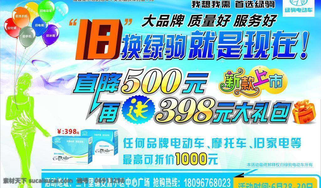 大礼包 电动车 降价 摩托车 女孩 气球 矢量女孩 绿 驹 车体 广告 矢量 模板下载 绿驹电动车 以旧换新 新款上市 其他海报设计