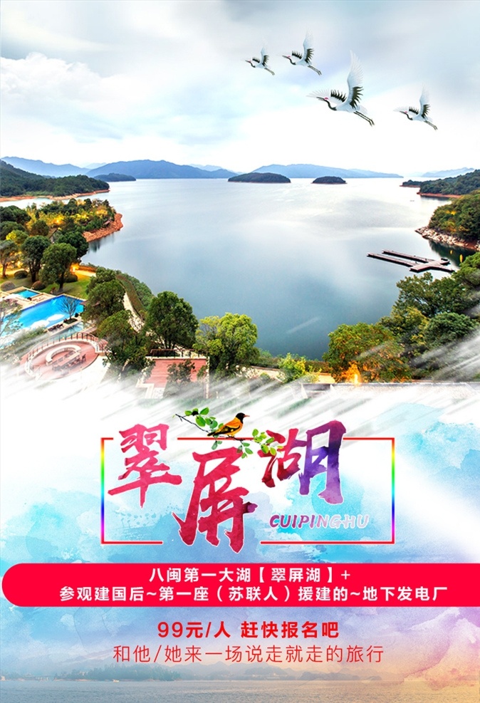 湖 旅游海报 鄱阳湖 翠屏湖 旅游 旅行社海报 分层 风景