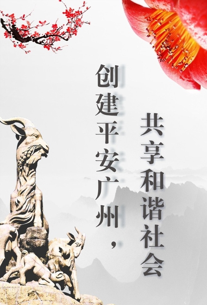 标语 广州 和谐广州 五羊 花 红花 梅花 矢量