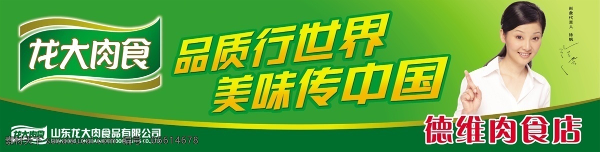 龙大 肉食 代言人 人物 龙大肉食 龙大标志 品质行世界 美味传中国 psd源文件