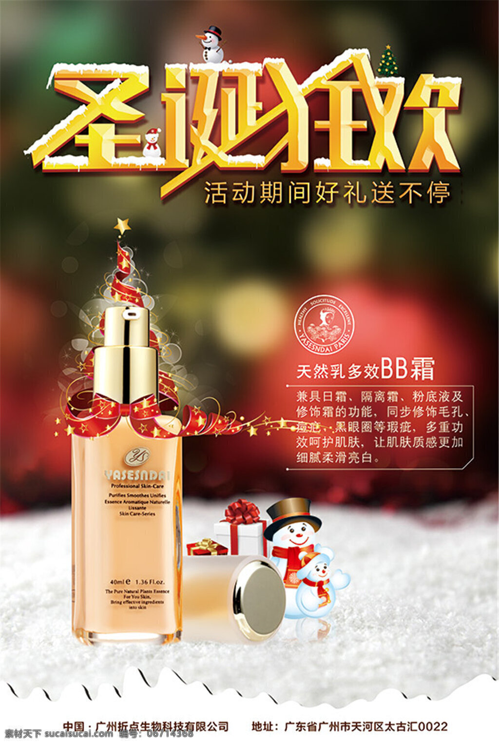 圣诞 狂欢 化妆品 海报 红色 护肤 封面 促销
