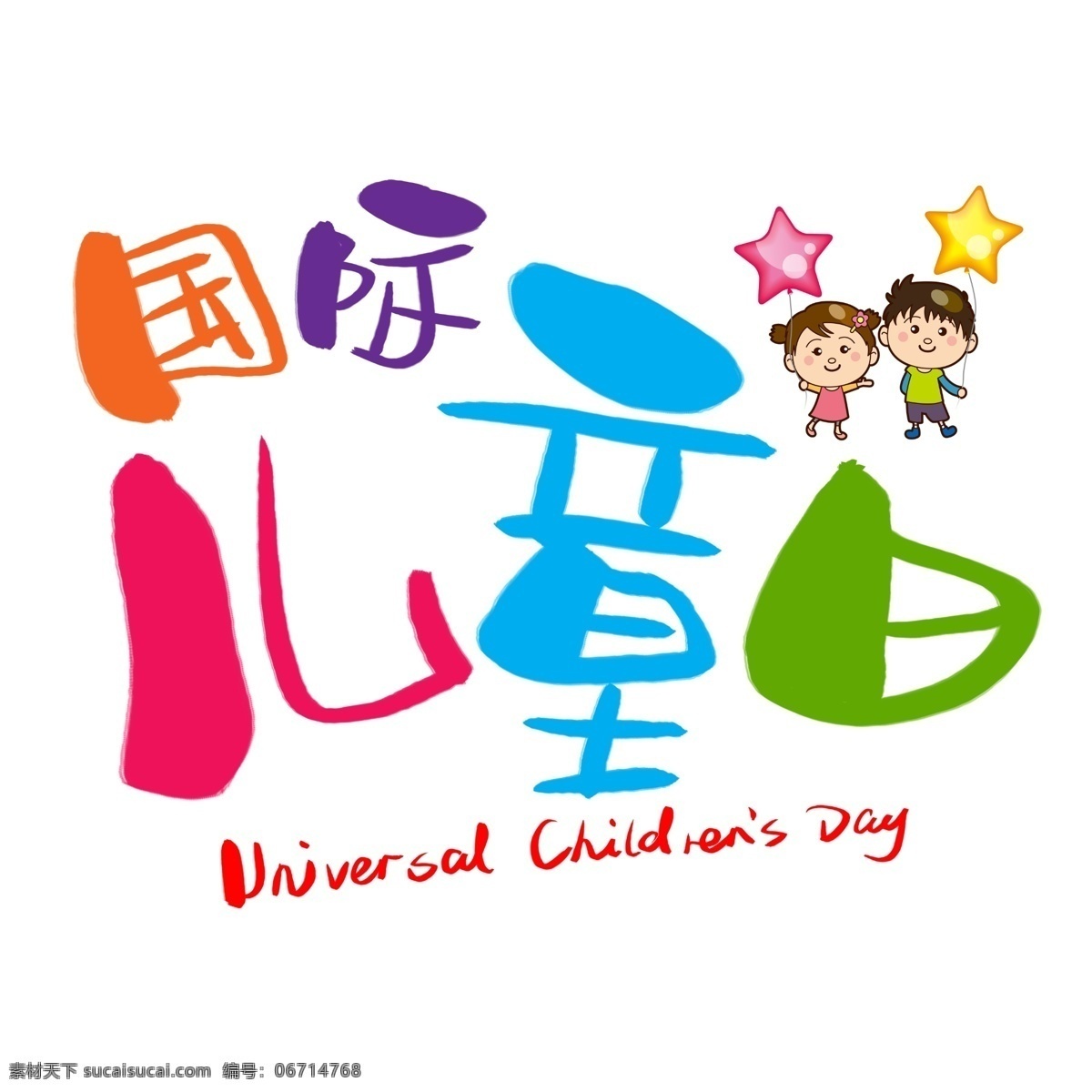 国际 儿童 日 手写 手绘 卡通 可爱 pop 书法艺术 字 儿童日 day 儿童节 universal childrens