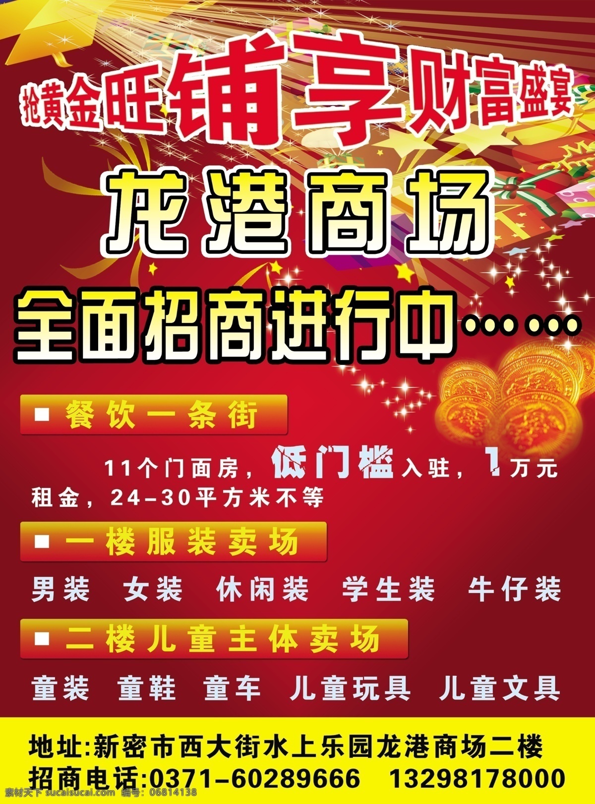 dm宣传单 财富 广告设计模板 黄金 火花 金币 商场 盛宴 龙港 招商 模板下载 龙港商场招商 旺铺 源文件 海报 其他海报设计