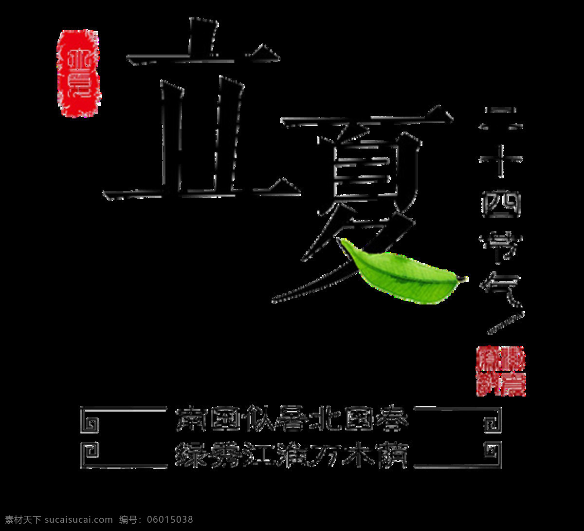 简约 黑色 立夏 艺术 字体 艺术字体 树叶 红色印章 二十四节气 灰色字体 红色汉字 节气元素