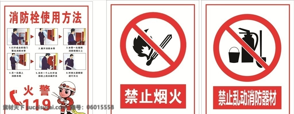 消防栓 使用方法 禁止烟火 火警119 消防器材 禁止乱动