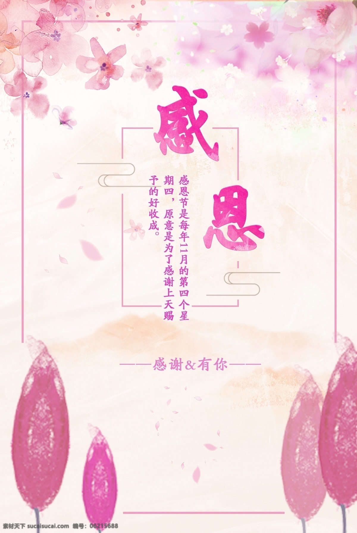 粉色 温馨 简约 创意 感恩 海报 花朵 远山 树木 樱花