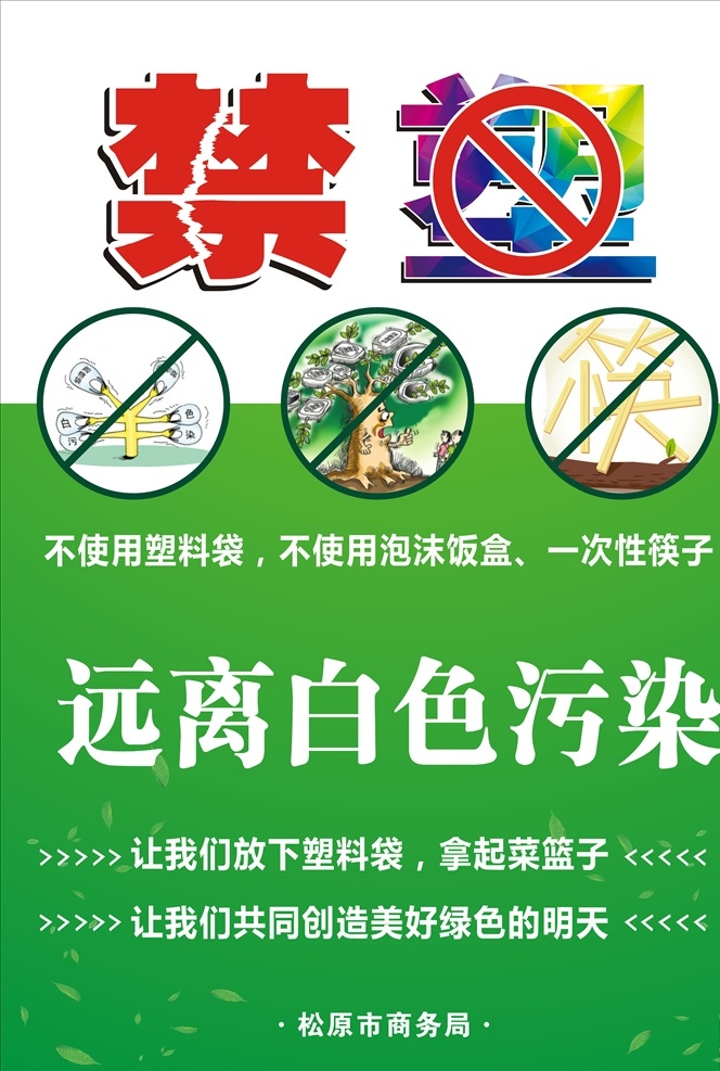 禁塑图片 禁塑 海报 禁塑海报 远离白色污染 绿色背景
