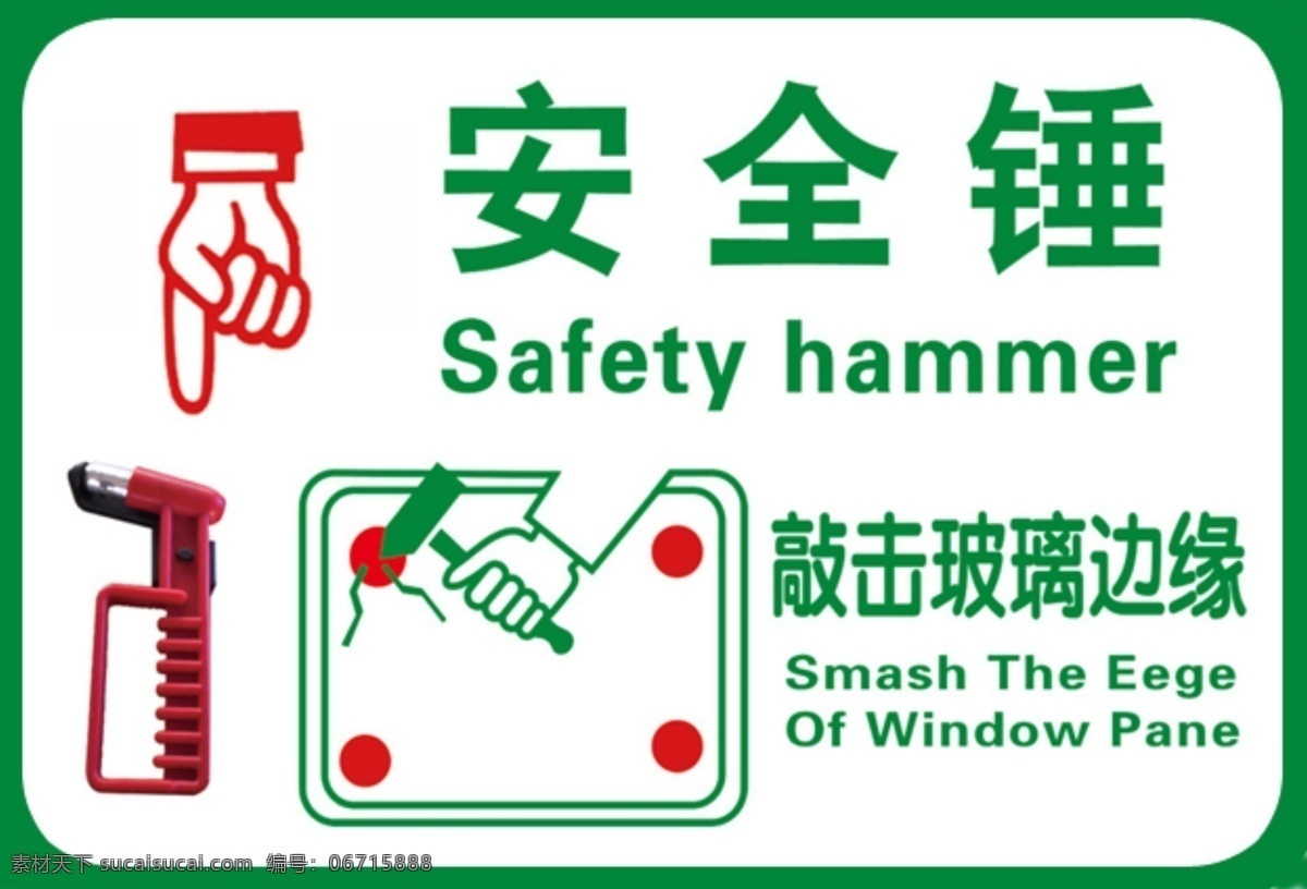 安全锤 安全 标识 氨水 撒娇 标志图标 公共标识标志