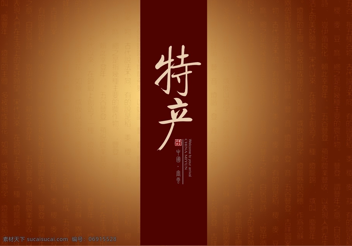 包装 包装设计 广告设计模板 礼盒包装 礼品盒 平面图 特产 源文件 礼盒 模板下载 psd源文件