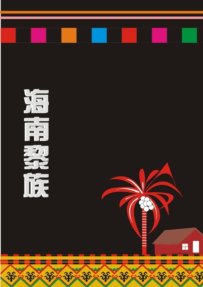 海南 黎族 元素 文化 海报 少数民族 黎锦 国际 旅游岛 休闲 度假 旅游 海南元素 热带 水果 大海 椰子 海鸟 帆船 贝壳 沙滩 矢量 创意海南