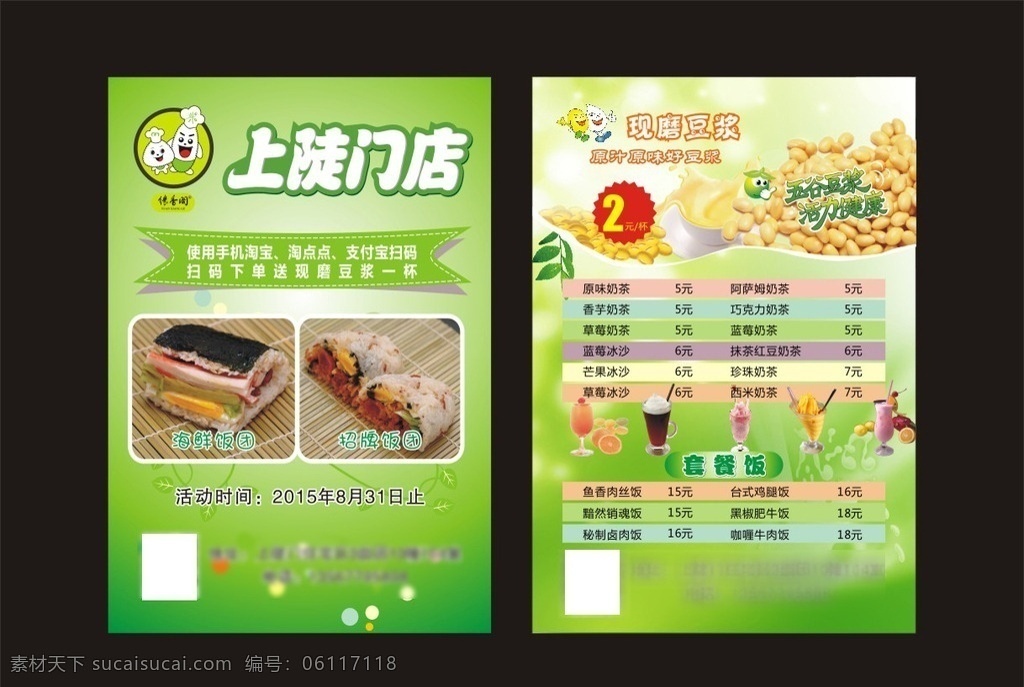 饭团宣传单 台湾饭团传单 现磨豆浆 奶茶价格表 套餐饭 dm单模板 饭团图片 宣传单模板 背景 绿色传单背景 绿色海报 dm宣传单