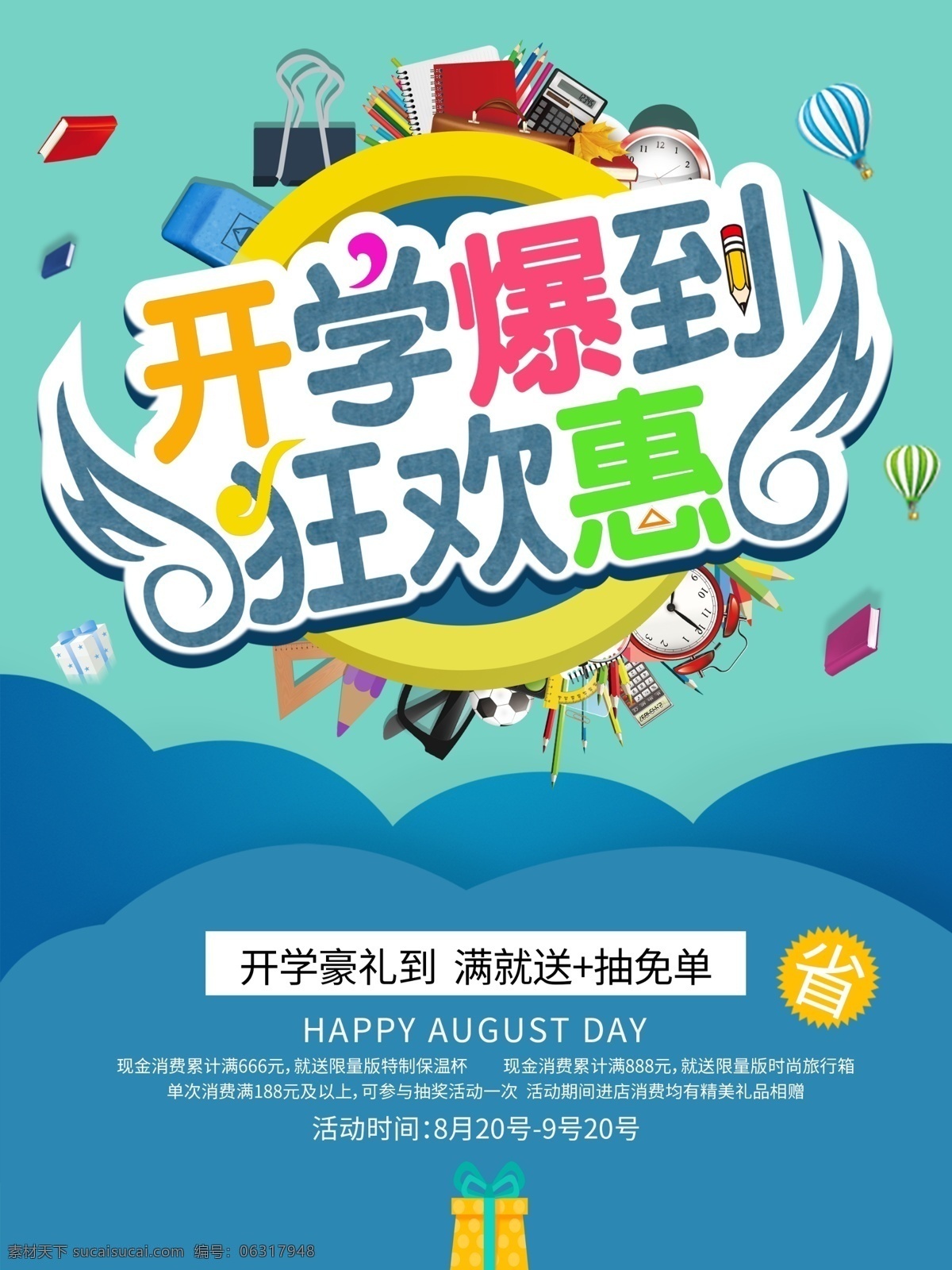 蓝色 创意 开学 季 促销 海报 蓝色海报 开学季 开学季海报 学校海报 促销海报 开学报到 升学季海报 学生用品海报